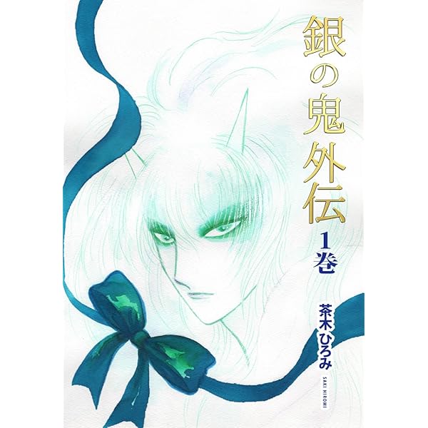 茶木ひろみ　真珠姫　銀の鬼　絹のヒーロー　他19冊 茶木ひろみ 真珠姫 銀の鬼 絹のヒーロー 他19冊